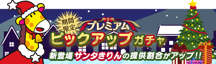 【たべっ子】「サンタきりん」がピックアップガチャに登場！2回消しスキルは超広範囲型でチョコもスコアも稼げる最強どうぶつ！