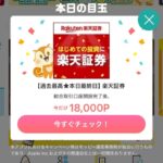 【ポイ活】楽天証券の口座開設で18000Pは熱すぎる！やらない理由がないので全員やるべし！