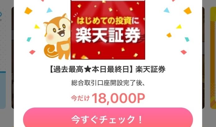 【ポイ活】楽天証券の口座開設で18000Pは熱すぎる！やらない理由がないので全員やるべし！