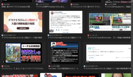 【悲報】ドラクエ系Youtuber界隈の民度が限界突破wwww