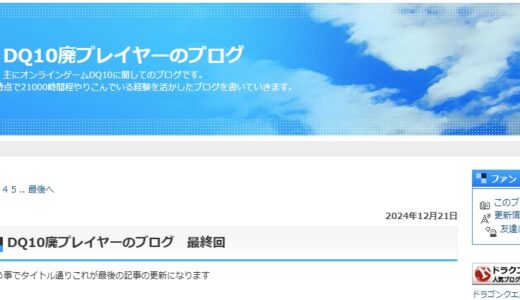 大人気ドラテンブロガーさん、ブログ引退することを発表「ようやく闇が深すぎるDQ10ブログ界から解放されてなんか気分は良いです」