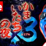 【かまいたちの夜3】名作サウンドノベル三部作　終わる終わる詐欺で申し訳ない。。。今夜こそ、、、（TeamTEMAKI）