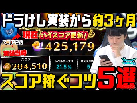 【ドラクエウォーク】ドラけし実装から約3ヶ月で分かったスコア稼ぐコツ５選！！オススメのドラけし紹介「ドラけしって実際コイン効率どうなの」【DQW】【ドラ消し】