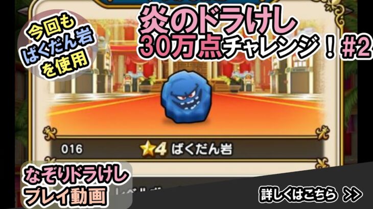 【ドラクエウォーク】炎のなぞりドラけし！30万点チャレンジ！【ドラけし/Dragon Quest Walk】 #2  #ドラクエウォーク