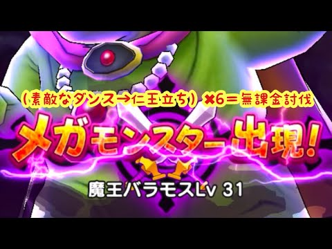 【ドラクエウォーク】無課金バラモス31攻略（守り人2人素敵なダンス→仁王立ち作戦するかしないかは貴方次第です