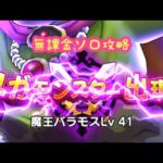 【ドラクエウォーク】無課金ソロバラモス41大晦日2024ご期待下さい