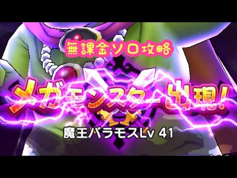 【ドラクエウォーク】無課金ソロバラモス41大晦日2024ご期待下さい