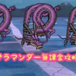 【ドラクエウォーク】サラマンダー無課金攻略するかしないかは貴方次第です