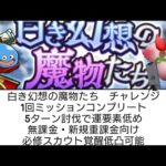 【無課金攻略】白き幻想の魔物たち　チャレンジ　1回ミッションコンプリート　5ターン討伐で運要素低め　無課金・新規重課金　必修スカウト覚醒低凸可能　ドラクエタクト[DQタクト]　高評価とチャンネル登録