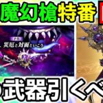 【ドラクエウォーク】スマートウォーク振り返り生放送！　魔幻槍は引くべきか！！！（TeamTEMAKI）