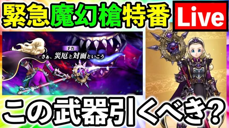 【ドラクエウォーク】スマートウォーク振り返り生放送！　魔幻槍は引くべきか！！！（TeamTEMAKI）