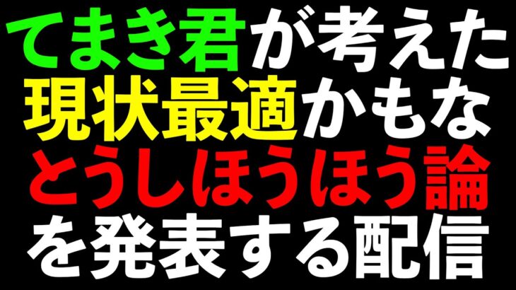 素人が思いついた最適投資理論を、有識者にボコボコにしてほしい生放送（TeamTEMAKI）