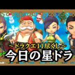 めちゃくちゃ待ってた✨【星のドラゴンクエスト】今日の星ドラ