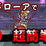 【ドラクエウォーク】ハデスナイトのほこら・強！メドローアで超簡単！【ドラゴンクエストウォーク】