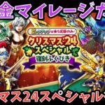 【ドラクエウォーク】今年のクリスマスは過去一悲惨になる⁉︎ 無課金マイレージガチャ外伝 クリスマス24スペシャル復刻編【ドラゴンクエストウォーク】