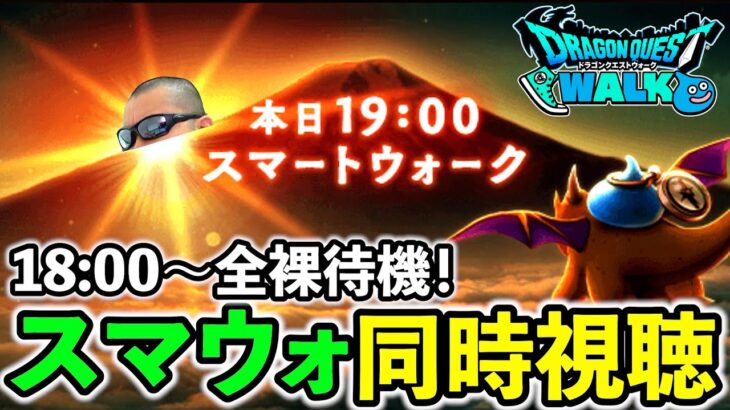 【ドラクエウォーク】新春スマートウォーク全力全裸待機＆同時視聴＆考察生放送（TeamTEMAKI）