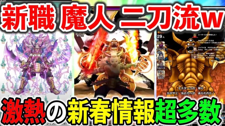 【ドラクエウォーク】新職魔人、二刀流！新春武器エスタークの魔刃もガチでぶっ壊れかもｗｗｗ！！！（スマートウォーク）（TeamTEMAKI）