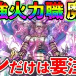 【ドラクエウォーク】カタログスペック最強の新特級職【魔人】に違和感、、、　とりあえずコレだけには気を付けよう！！！（TeamTEMAKI）