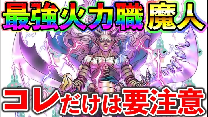 【ドラクエウォーク】カタログスペック最強の新特級職【魔人】に違和感、、、　とりあえずコレだけには気を付けよう！！！（TeamTEMAKI）