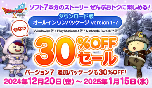 ドラクエ公式「DQシリーズは全部やってるけど実はDQ10だけやってない……」という方にも朗報！