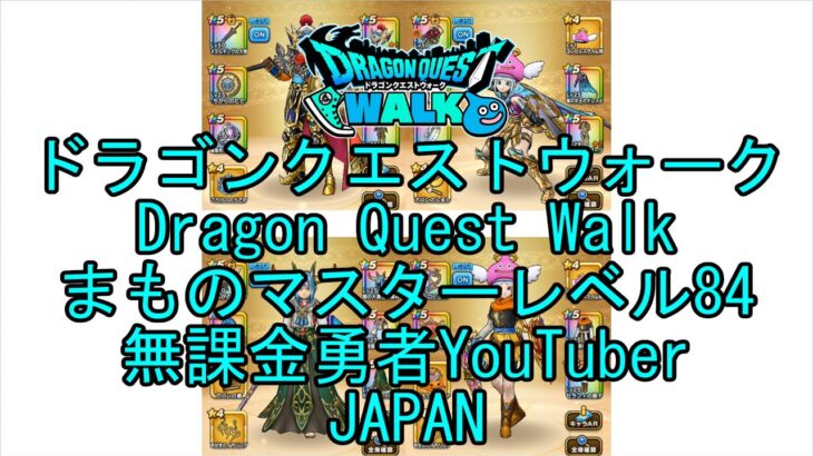 【Japanese Vlog YouTube】【Japan】【ドラゴンクエストウォーク】まものマスターレベル84【無課金勇者】【位置情報RPGゲーム】【Dragon Quest Walk】