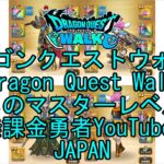 【Japanese Vlog YouTube】【Japan】【ドラゴンクエストウォーク】まものマスターレベル85【無課金勇者】【位置情報RPGゲーム】【Dragon Quest Walk】