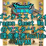 【Japanese Vlog YouTube】【Japan】【ドラゴンクエストウォーク】まものマスターレベル87【無課金勇者】【位置情報RPGゲーム】【Dragon Quest Walk】