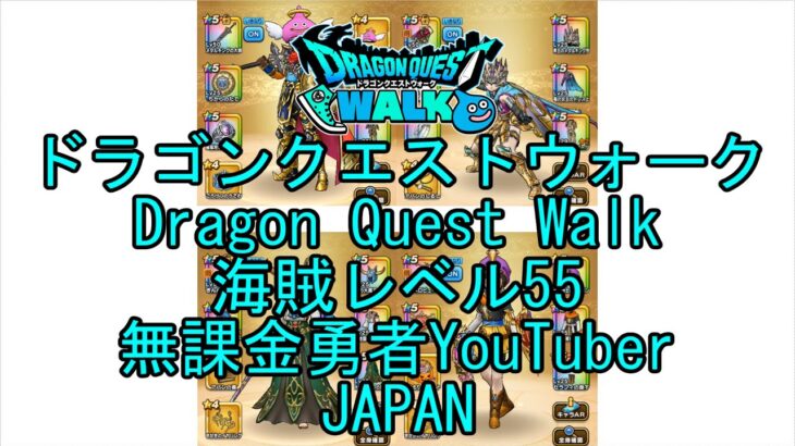 【Japanese Vlog YouTube】【Japan】【ドラゴンクエストウォーク】海賊レベル55【無課金勇者】【位置情報RPGゲーム】【Dragon Quest Walk】