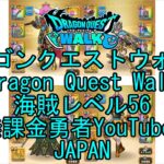 【Japanese Vlog YouTube】【Japan】【ドラゴンクエストウォーク】海賊レベル56【無課金勇者】【位置情報RPGゲーム】【Dragon Quest Walk】