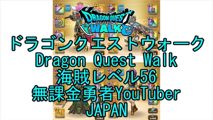 【Japanese Vlog YouTube】【Japan】【ドラゴンクエストウォーク】海賊レベル56【無課金勇者】【位置情報RPGゲーム】【Dragon Quest Walk】