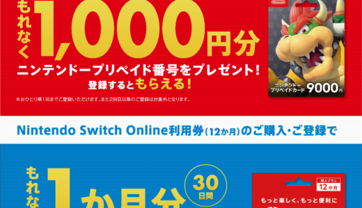 【Switch/Win版】月額料金を安くしたいユーザーに朗報。コンビニでクッパ狩りキャンペーン開催中！