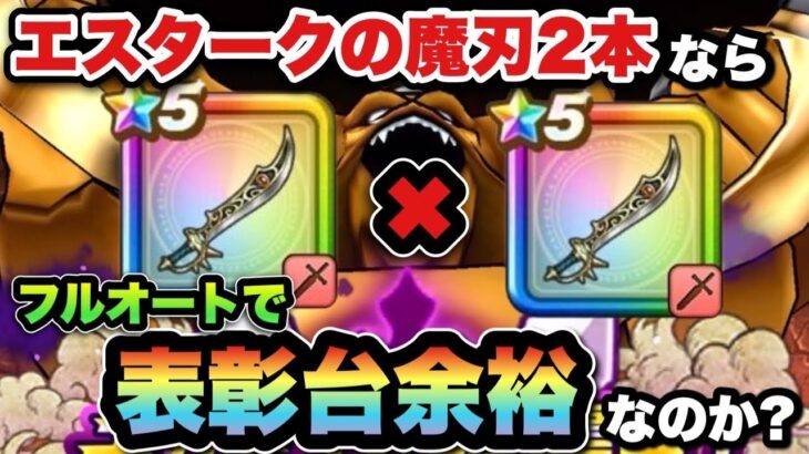 【ドラクエウォーク】エスタークの魔刃2本持ちならフルオートで表彰台可能なのか！？