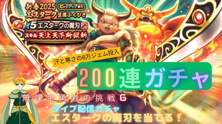 【ドラゴンクエストウォーク】　最大200連ガチャ！エスタークの魔刃当てるぞぉ！