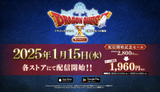 スマホ版DQ10オフラインのセールが今日まで…買った人いる？背中押してくれ