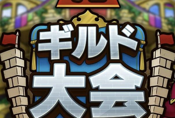 1/24(金)より「ギルド大会 ウェイト制限　240」を開催予定！←ギルド大会月跨ぎはやめてクレメンスｗ