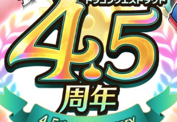 【朗報】4.5周年記念ｷﾀ━━━(ﾟ∀ﾟ)━━━!!w日頃の感謝を込めて4.5周年を記念した様々なキャンペーンを実施中!!