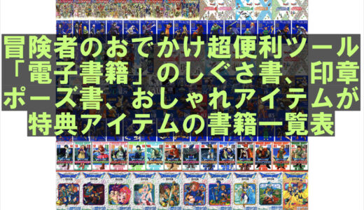 【7.2版】冒険者のおでかけ超便利ツール「電子書籍」のしぐさ書、印章、ポーズ書、おしゃれアイテムが特典アイテムの書籍一覧