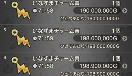 【金策】武器チャーム初動1億8000万ゴールドwwwwww 現在は1億ゴールドへ