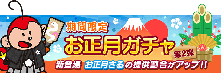 【たべっ子】お正月ガチャ第2弾「お正月さる」が登場！フィーバーとボム生成でお月見うさぎとほぼ同性能！