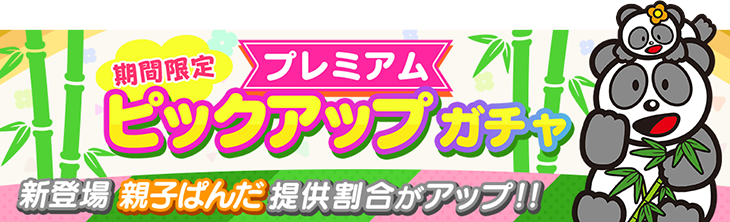 【たべっ子】「親子ぱんだ」が登場！2回範囲消去でチョコ稼ぎにもスコア稼ぎにも！