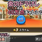 【ドラクエウォーク】炎のなぞりドラけし！30万点改め40万点チャレンジ！【ドラけし/Dragon Quest Walk】 #4  #ドラクエウォーク