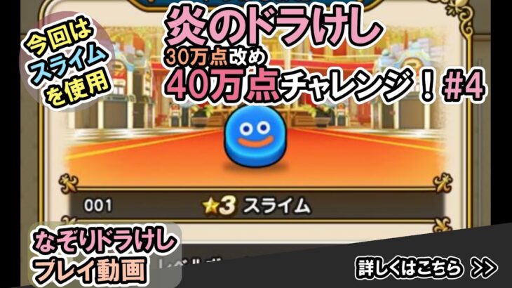 【ドラクエウォーク】炎のなぞりドラけし！30万点改め40万点チャレンジ！【ドラけし/Dragon Quest Walk】 #4  #ドラクエウォーク