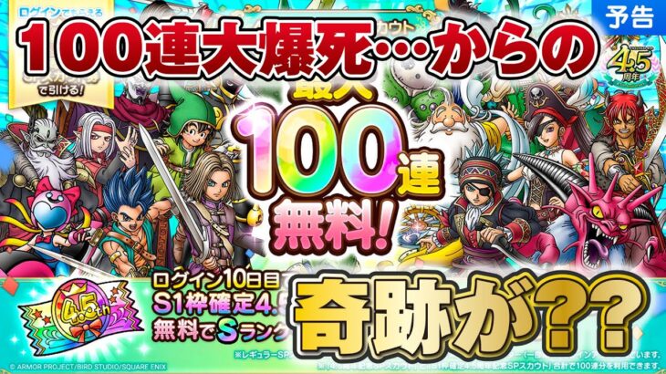 【ドラクエタクト】4.5周年 SPスカウト ガチャ 100連【無課金】