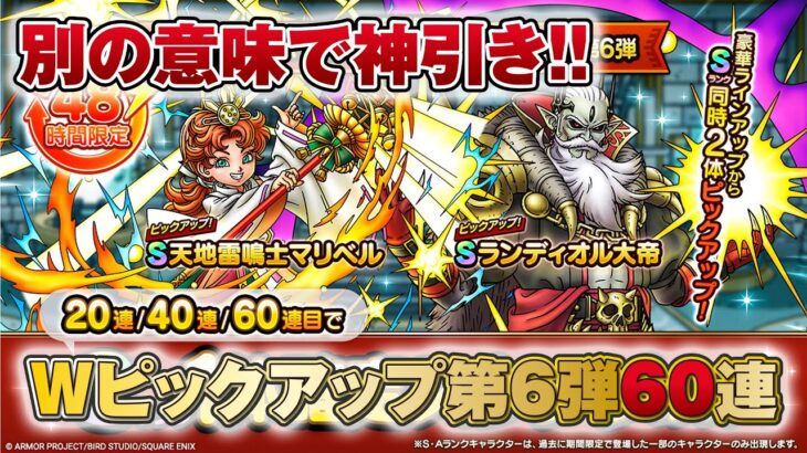 【ドラクエタクト】4.5周年 Wピックアップ 第6弾 ガチャ【無課金】