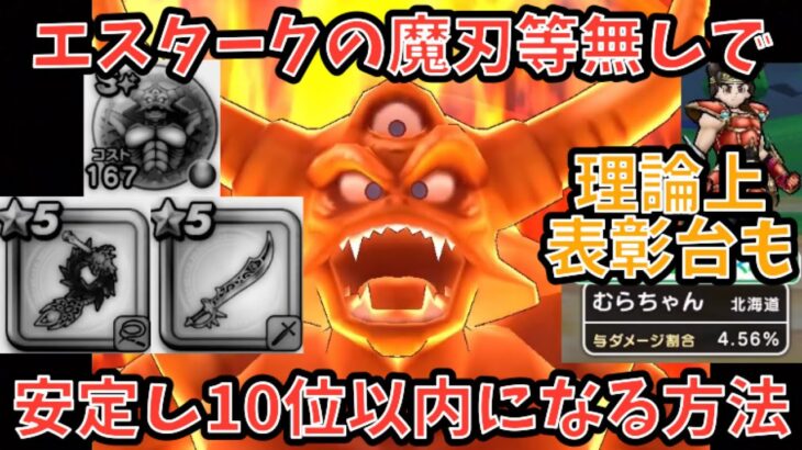 【ドラクエウォーク】エスタークの魔刃など無しでギガモン10位以内になれるPTを紹介【ドラゴンクエストウォーク】