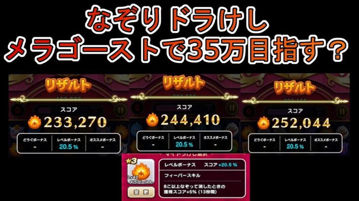 【ドラクエウォーク】  なぞりドラけし メラゴーストで35万以上を目指したい！