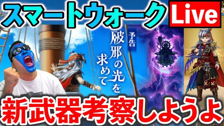 【ドラクエウォーク】新武器、水竜の短剣を考察しましょ！（TeamTEMAKI）