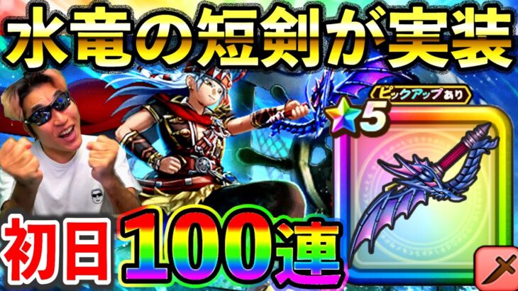 【ドラクエウォーク】期待の新武器の評価は？　水竜の短剣初日100連ガチャ！（TeamTEMAKI）