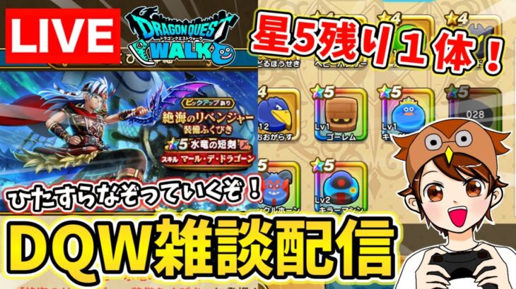 【ドラクエウォーク】なぞってドラけし雑談配信！ガチャも少し引くかも【DQW】