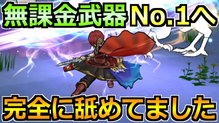 【ドラクエウォーク】ある無課金武器が本物でした！完全に舐めてました…！